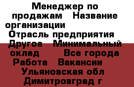 Менеджер по продажам › Название организации ­ Michael Page › Отрасль предприятия ­ Другое › Минимальный оклад ­ 1 - Все города Работа » Вакансии   . Ульяновская обл.,Димитровград г.